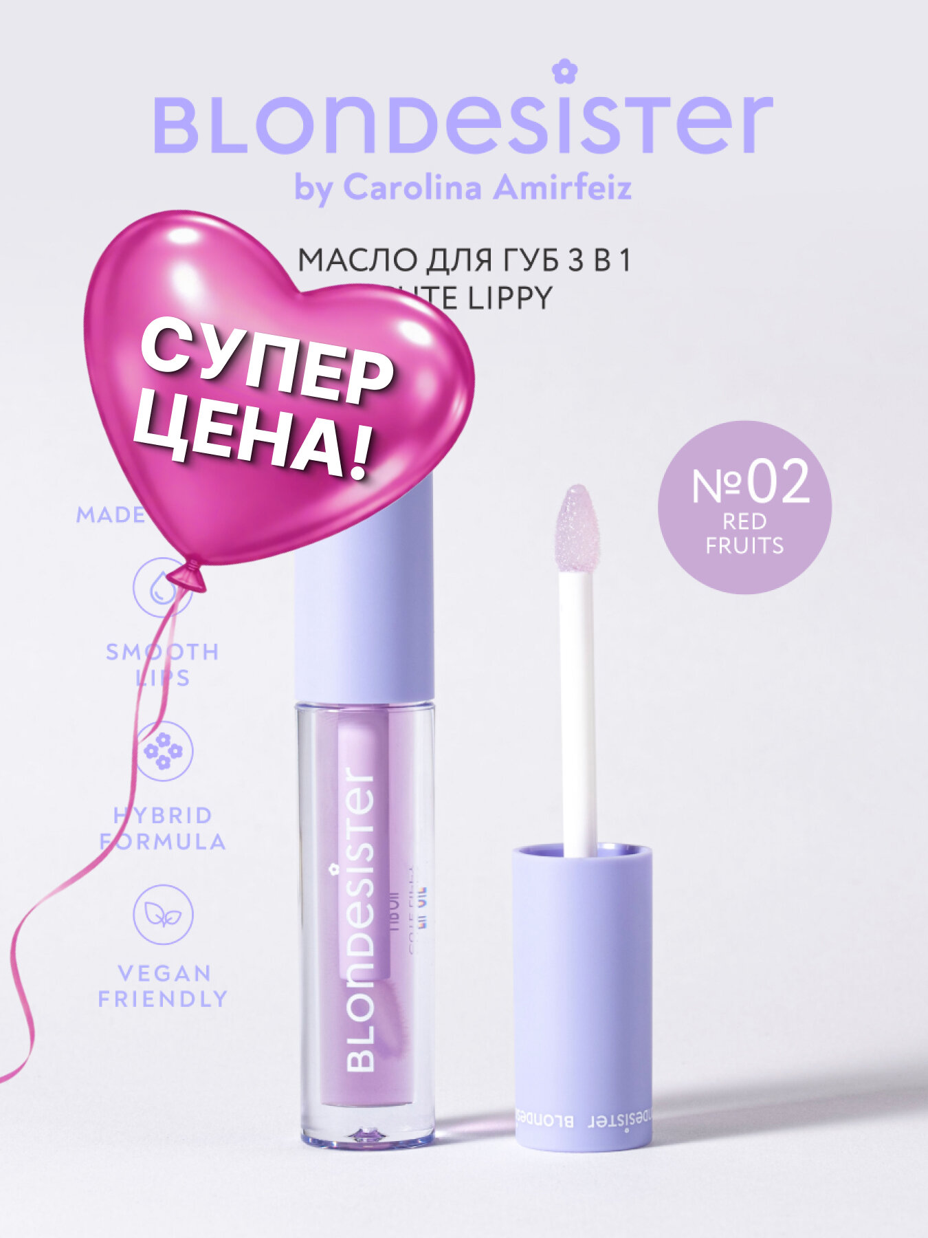 Масло для губ BLONDESISTER CUTE LIPPY 3 в 1 red fruits 02 бальзам, блеск для губ