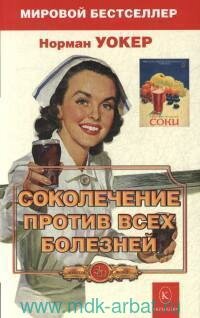 Книга "Соколечение против всех болезней"