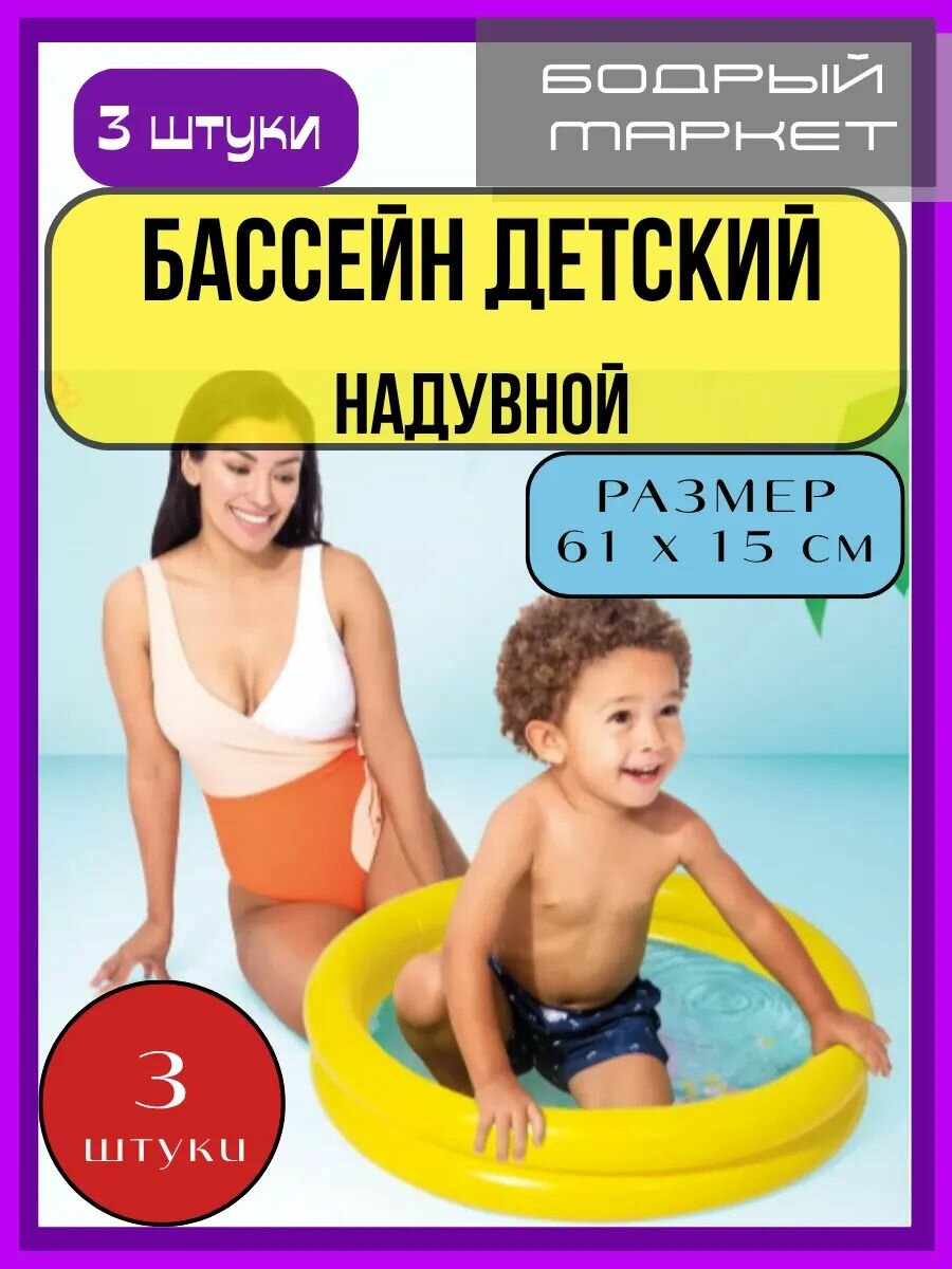 Бассейн надувной 15л 61x15см 3 штуки