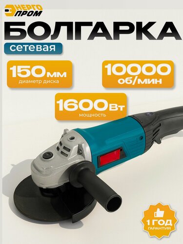 Изображение товара Угловая шлифмашина "Энергопром Home Master", с регулировкой оборотов, 150мм, 1600Вт