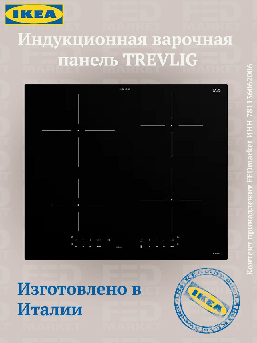 Индукционная варочная панель IKEA TREVLIG (икеа тревлиг)