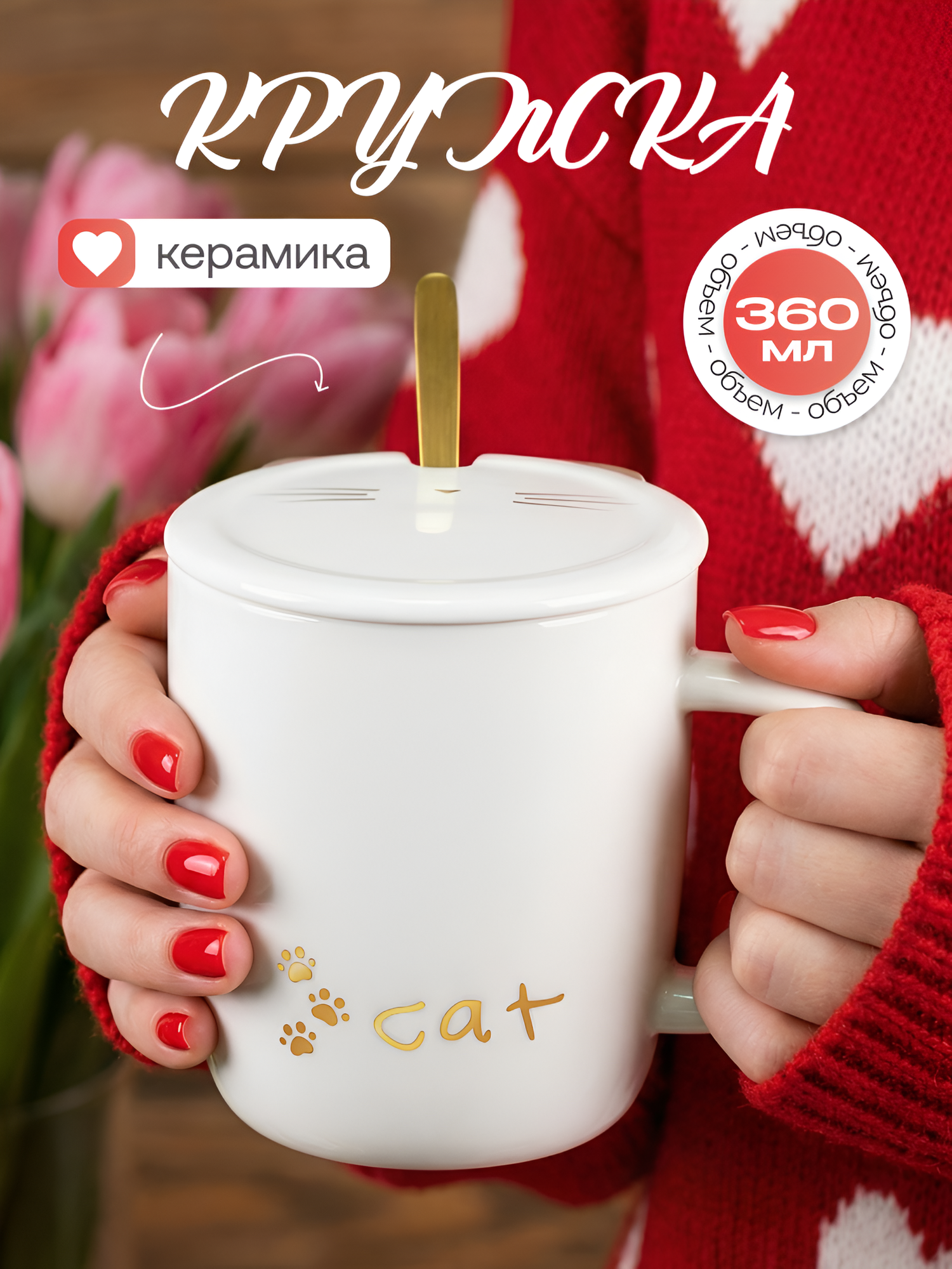 Кружка для чая "Котик белый" 360 мл Cat N 1, чашка с крышкой и ложкой, керамическая, детская, женская, подарочная