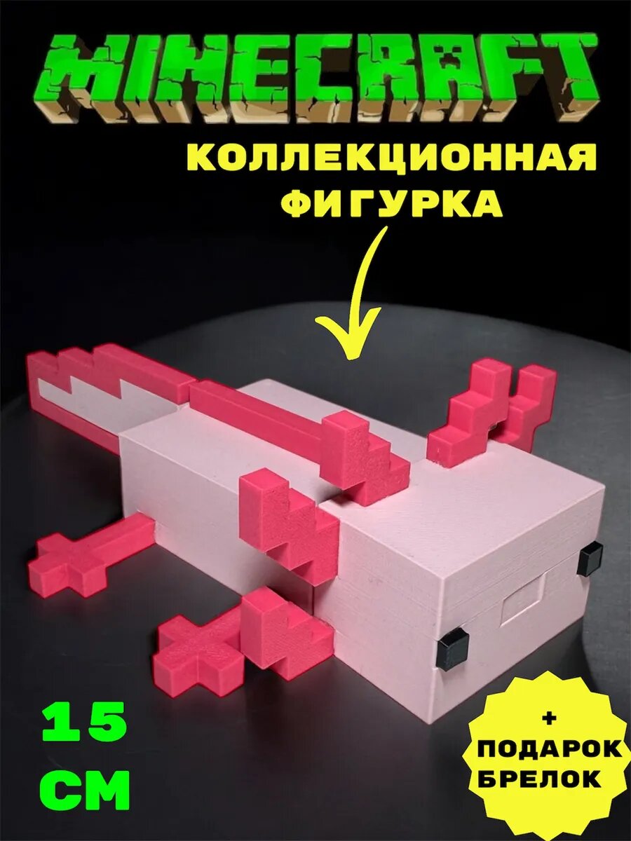 Подвижная Фигурка Minecraft Аксолотль Коллекционная уникальная 15см