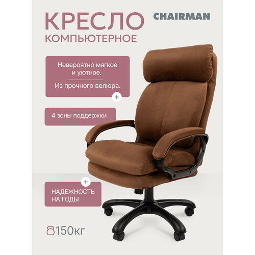 фото Компьютерное кресло для дома и офиса chairman home 505, офисное кресло, кресло руководителя, ткань велюр, коричневый