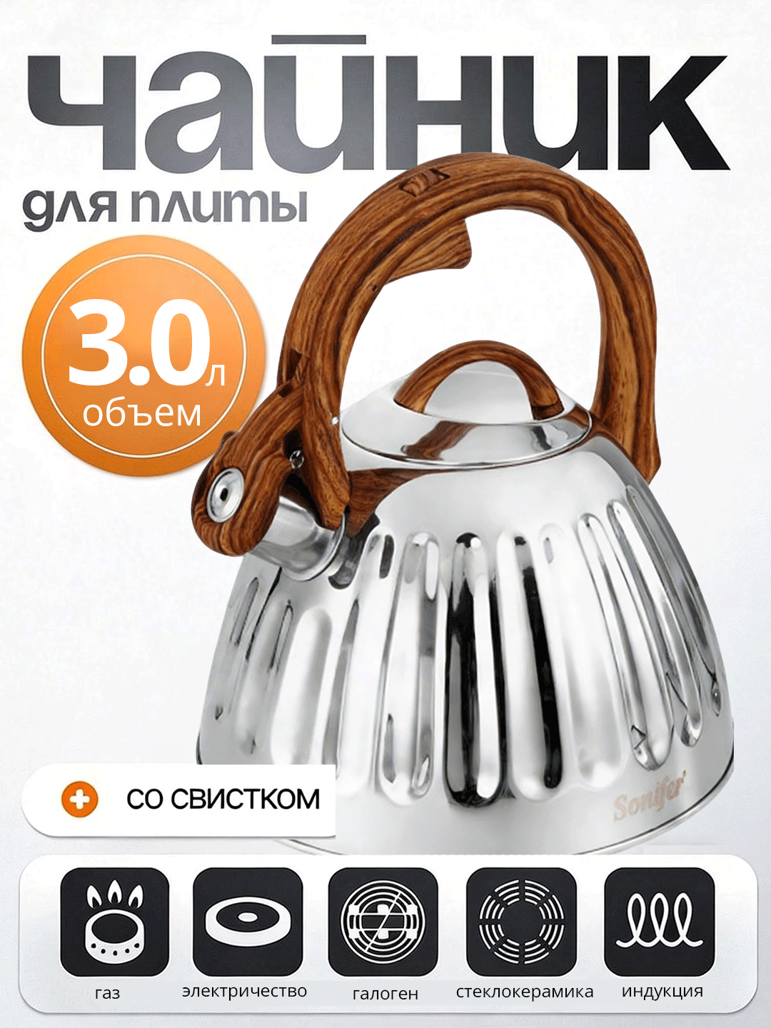 Чайник со свистком Sonifer, металлический, для всех типов плит, 3.0 литра