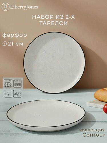 Изображение товара Набор тарелок Contour, Ø21 см, 2 шт, Liberty Jones, LJ_RI_PL21