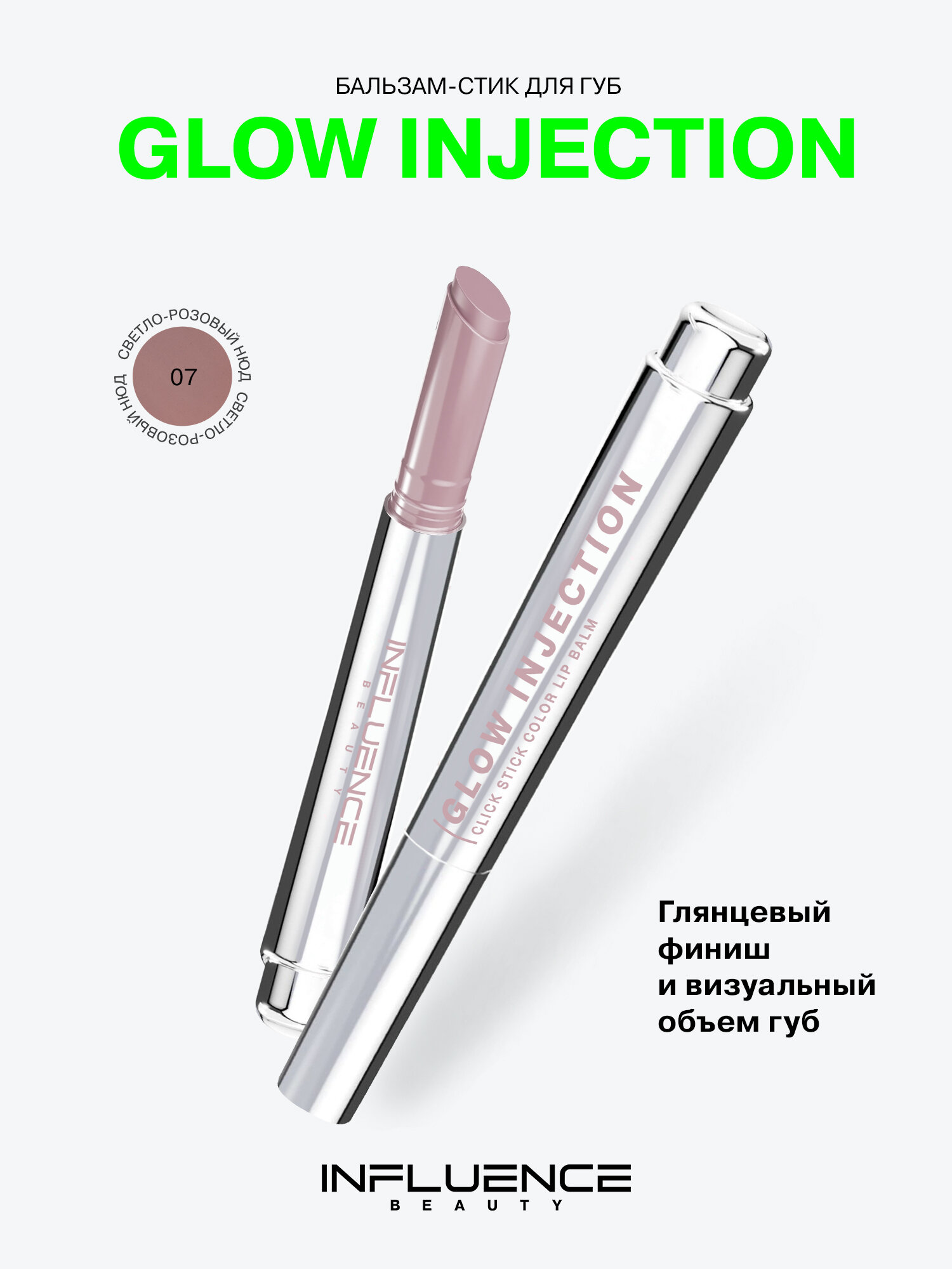 Бальзам-стик для губ Influence Beauty Glow Injection, увлажняющий, восстанавливающий, пчелиный воск, витамин Е, тон 07