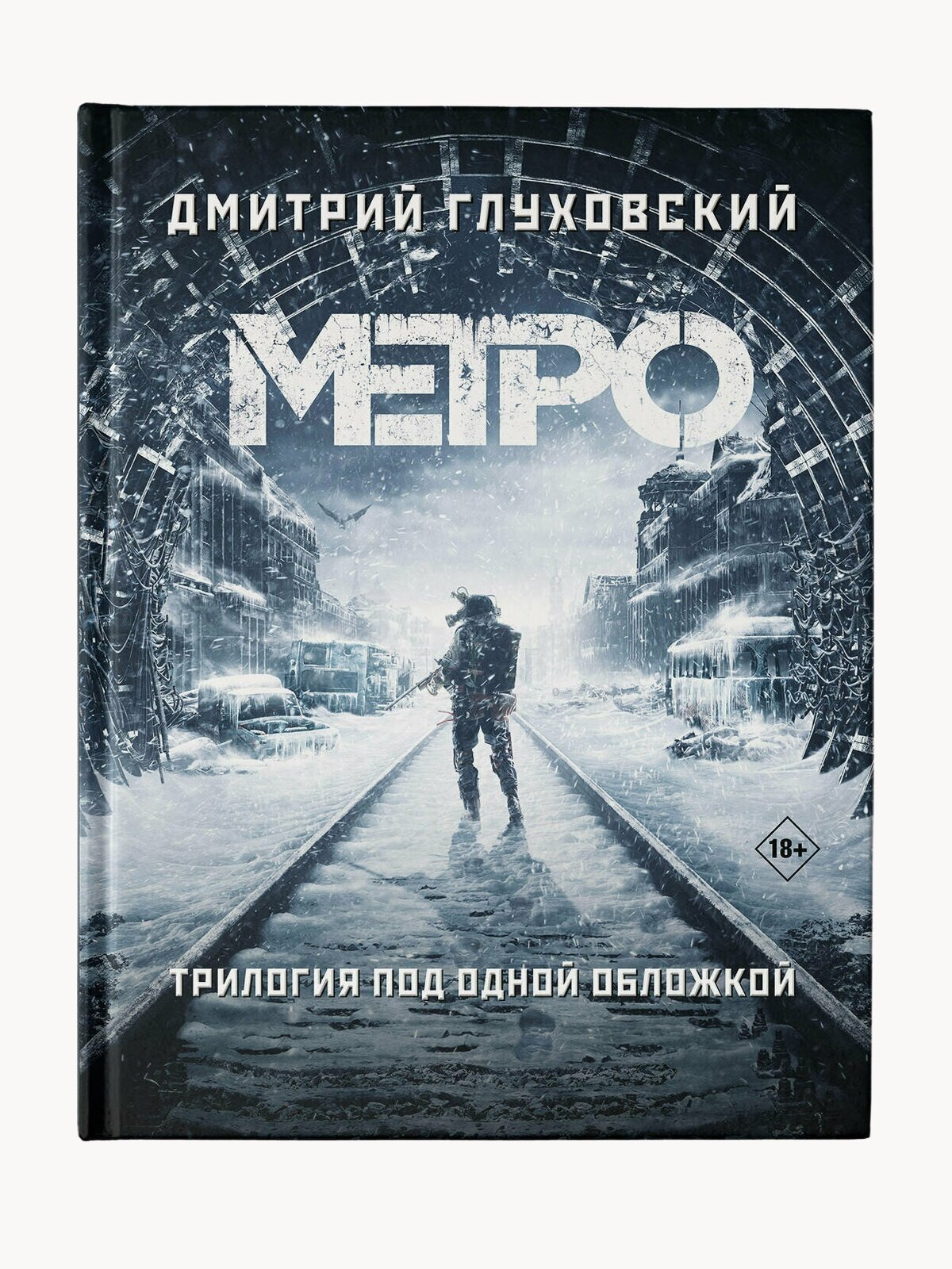 Метро 2033. Метро 2034. Метро 2035 Дмитрий Глуховский, серия "Культовые романы Дмитрия Глуховского"