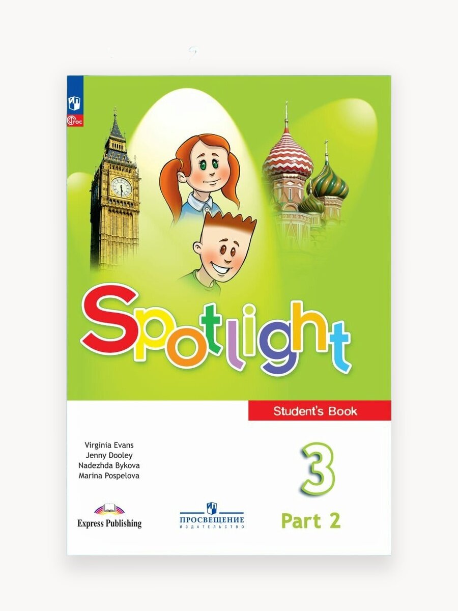 Английский язык. 3 класс. Учебник Часть 2 ФГОС / Spotlight. Английский в фокусе