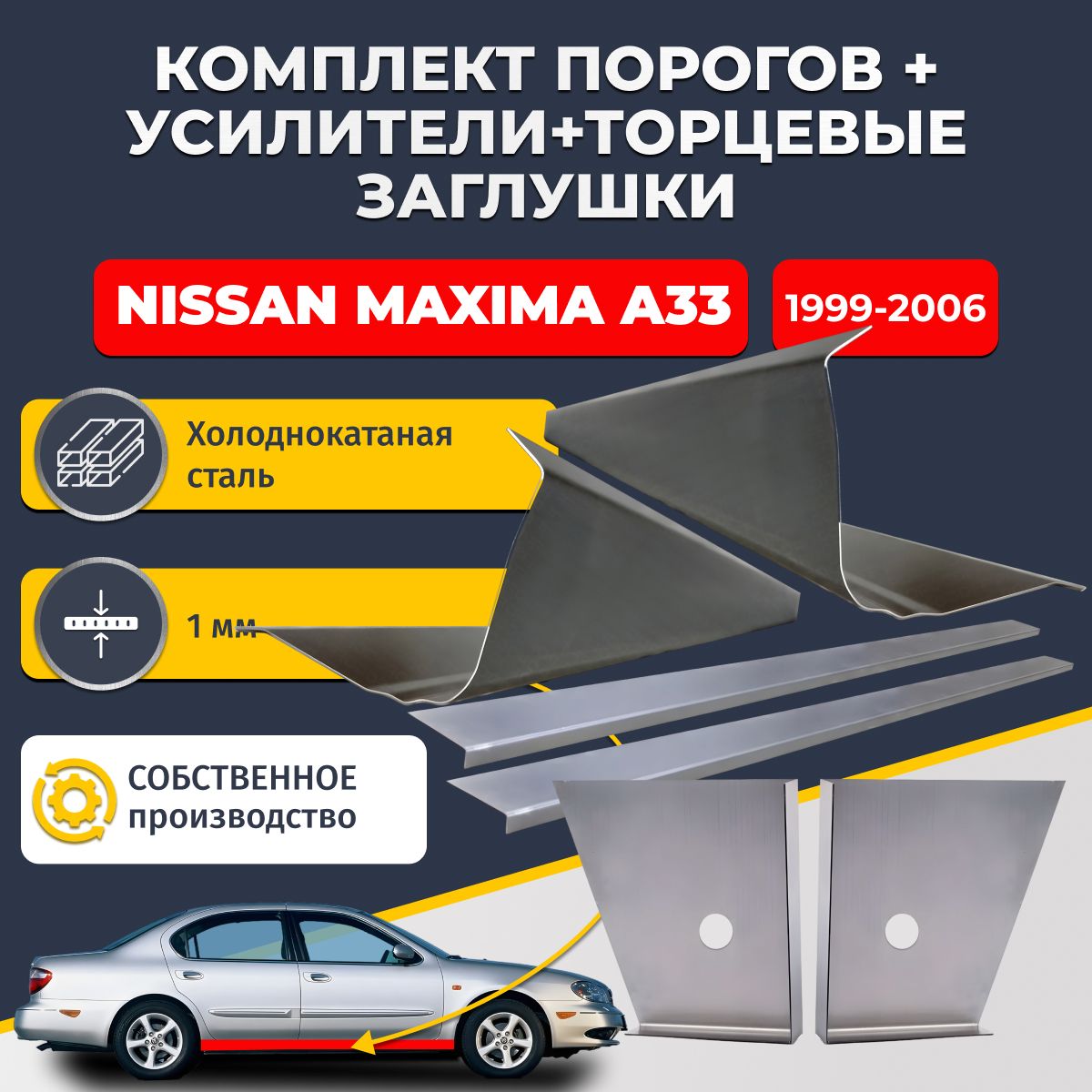 Комплект стандартных ремонтных порогов + усилители + торцевые заглушки на Nissan Maxima A33 1999-2006 (Ниссан Максима А33), холоднокатаная сталь 1 мм.