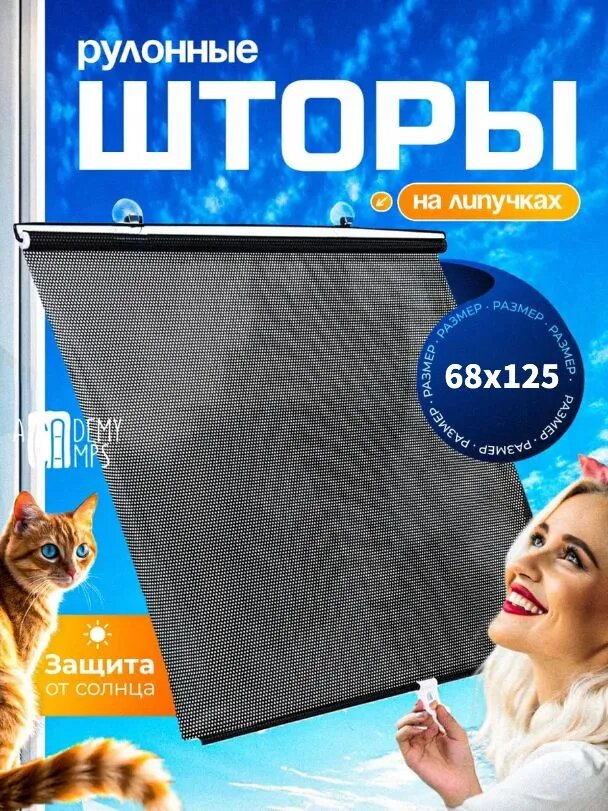 Шторка солнцезащитная 125 см х 68 см, затемнение: 93%
