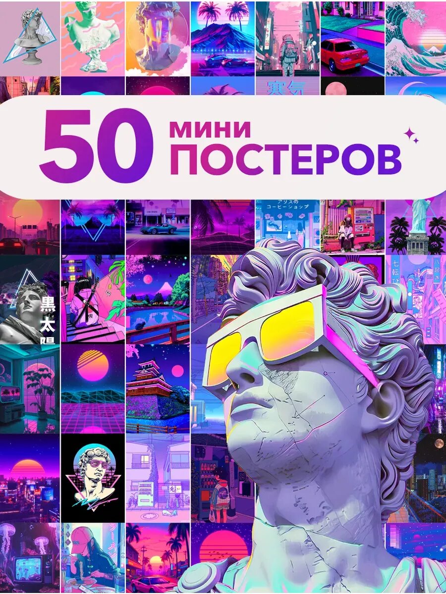 Постеры pinterest в стиле Vaporwave, Вейпорвейв, ретро стиль
