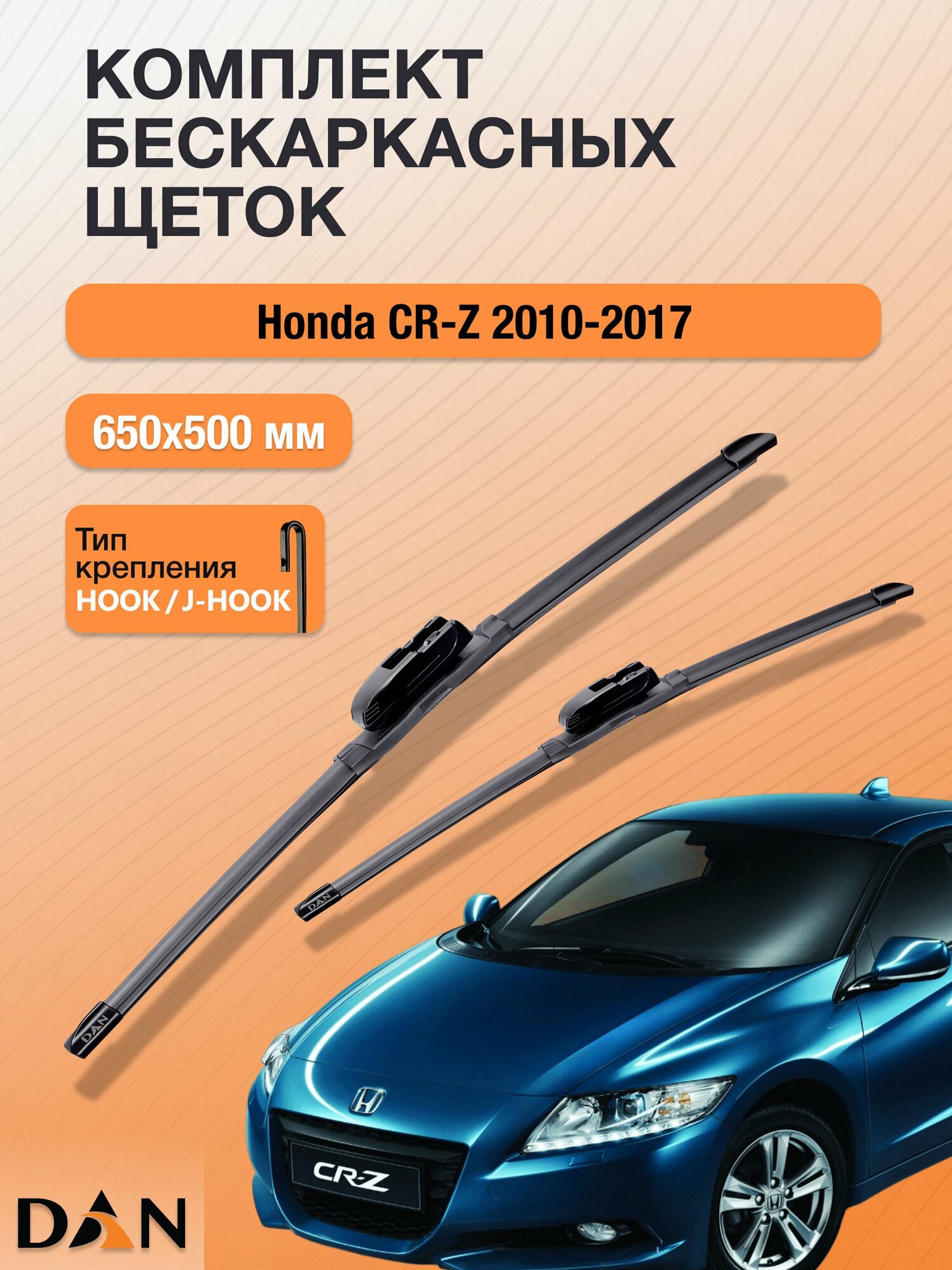 Дворники бескаркасные для Honda CR-Z / 2010-2017 / Комплект щеток стеклоочистителя 650 500 мм Хонда ЦР-З DF6550Н DAN
