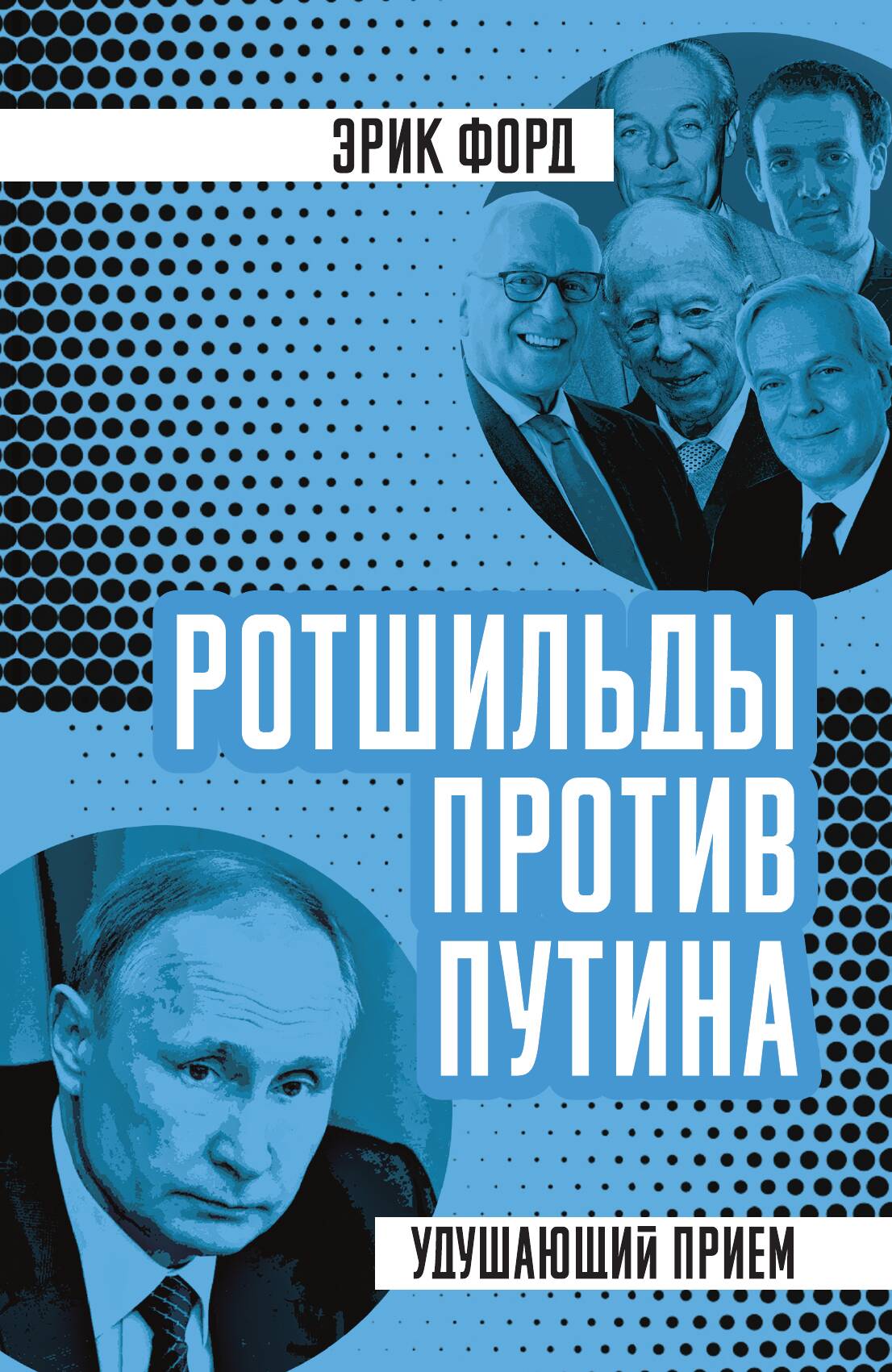 Ротшильды против Путина — фото 1