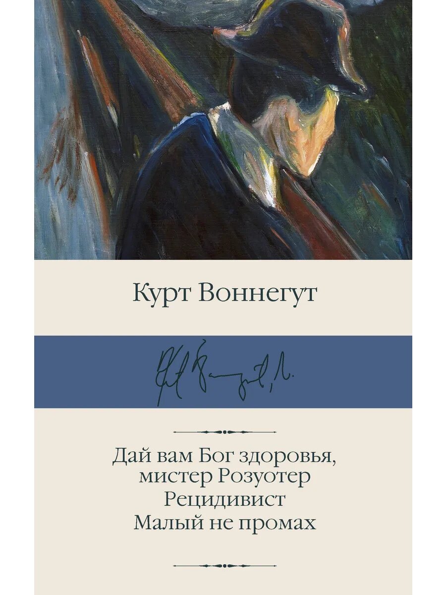 Книга Дай вам Бог здоровья, мистер Розуотер. Рецидивист. Мал