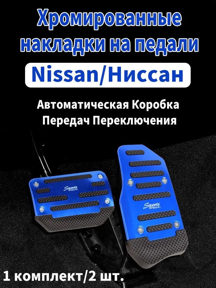 Nissan/Ниссан Хромированные накладки на педали автомобиля, универсальные для АКПП , антискользящие, комплект 2 шт. (Газ-Тормоз)