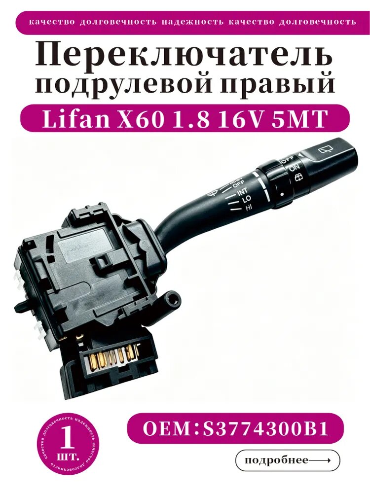 Переключатель подрулевой, арт. Lifan X60 S3774300B1, 1 шт.