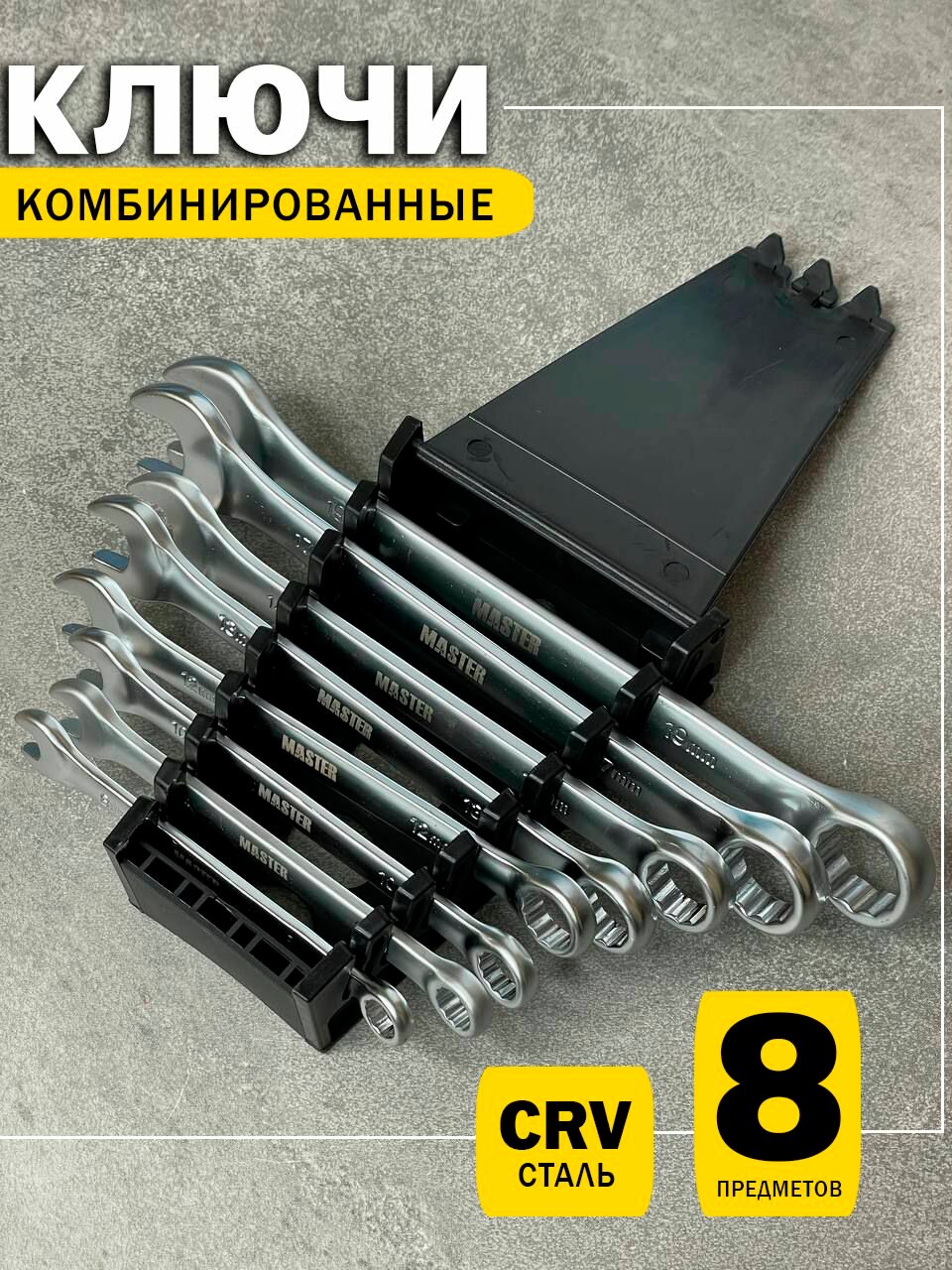 Ключи рожковые комбинированные набор 8 предметов