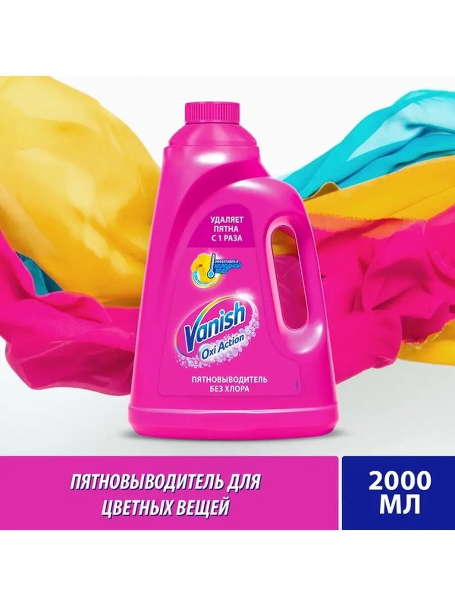 Пятновыводитель Vanish "Oxi Action", для цветного белья, жидкий, 2л