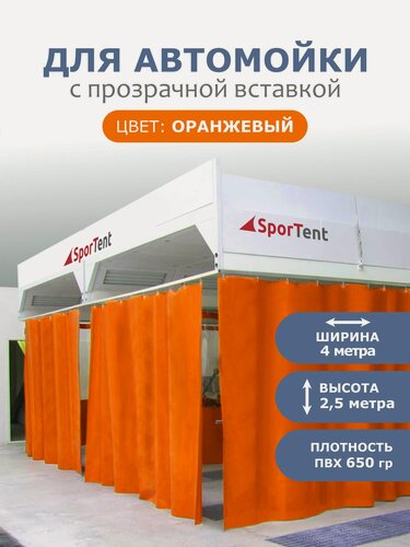 Изображение товара Штора для автомойки оранжевая / 2,5м высота*4м ширина