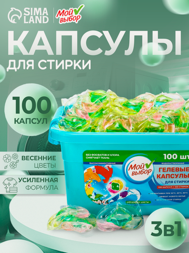 Изображение товара Капсулы для стирки Мой Выбор 3в1 "Весенние цветы" 100 шт. по 8 гр