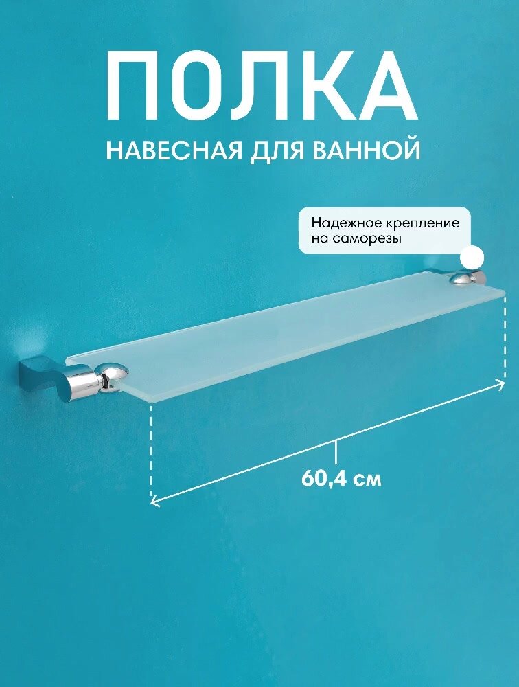 Полка Verran "Luma", настенная, стекло/металл, прямоугольная, хромированная, 60x12x3,1 см — фото 1