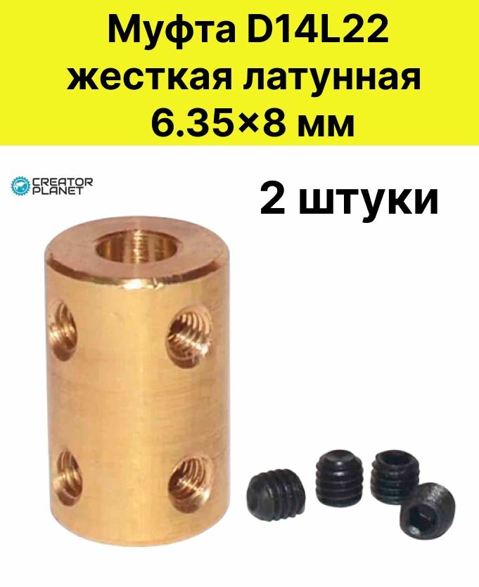 D14L22 жесткая латунная муфта 6.35x8 мм - 2 шт