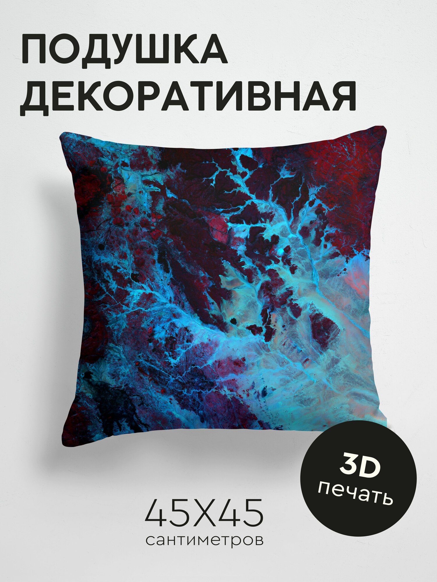 Подушка декоративная, 45x45см / Космос / планета / земля / вид из космоса / разноцветный