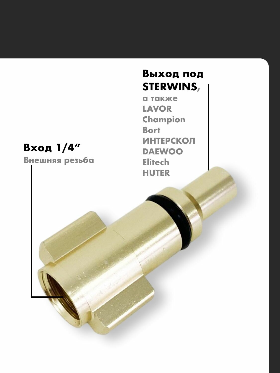 Ниппель для пенной насадки Lavor, Sterwins, 1/4" — фото 1