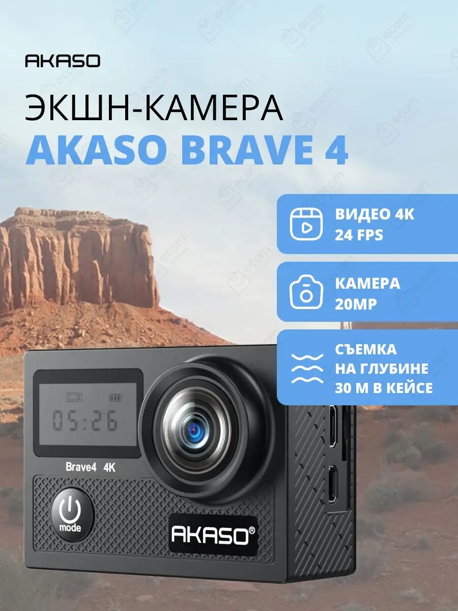 Экшн-камера AKASO BRAVE 4. Цвет: черный.