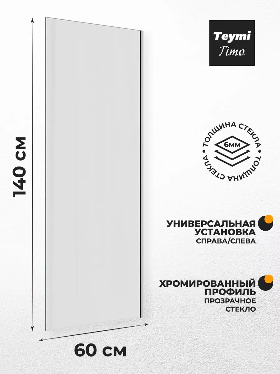 Шторка на ванну стеклянная 60х140 прозрачное закаленное стекло профиль хром Teymi Timo T00270 — фото 1