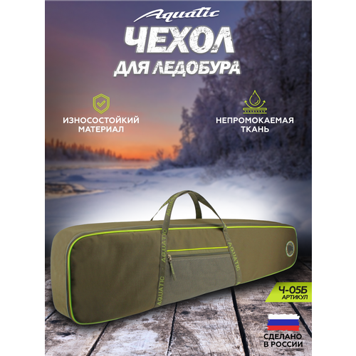 Чехол для ледобура Aquatic Ч-05Б, для рыбалки, водонепроницаемый, хаки