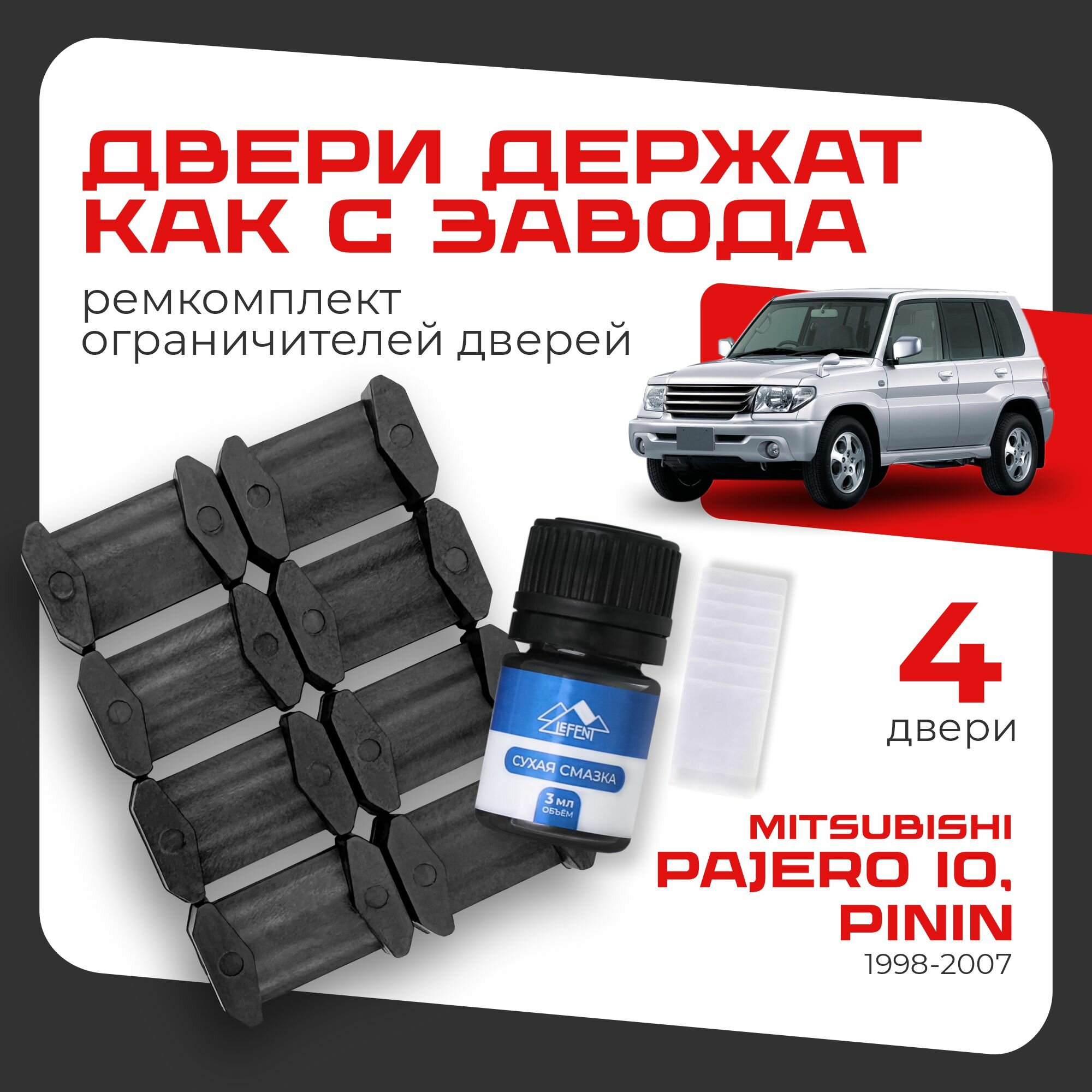 Ремкомплект ограничителей на 4 двери Mitsubishi PAJERO IO, PININ, Кузов H61.77 - 1998-2007