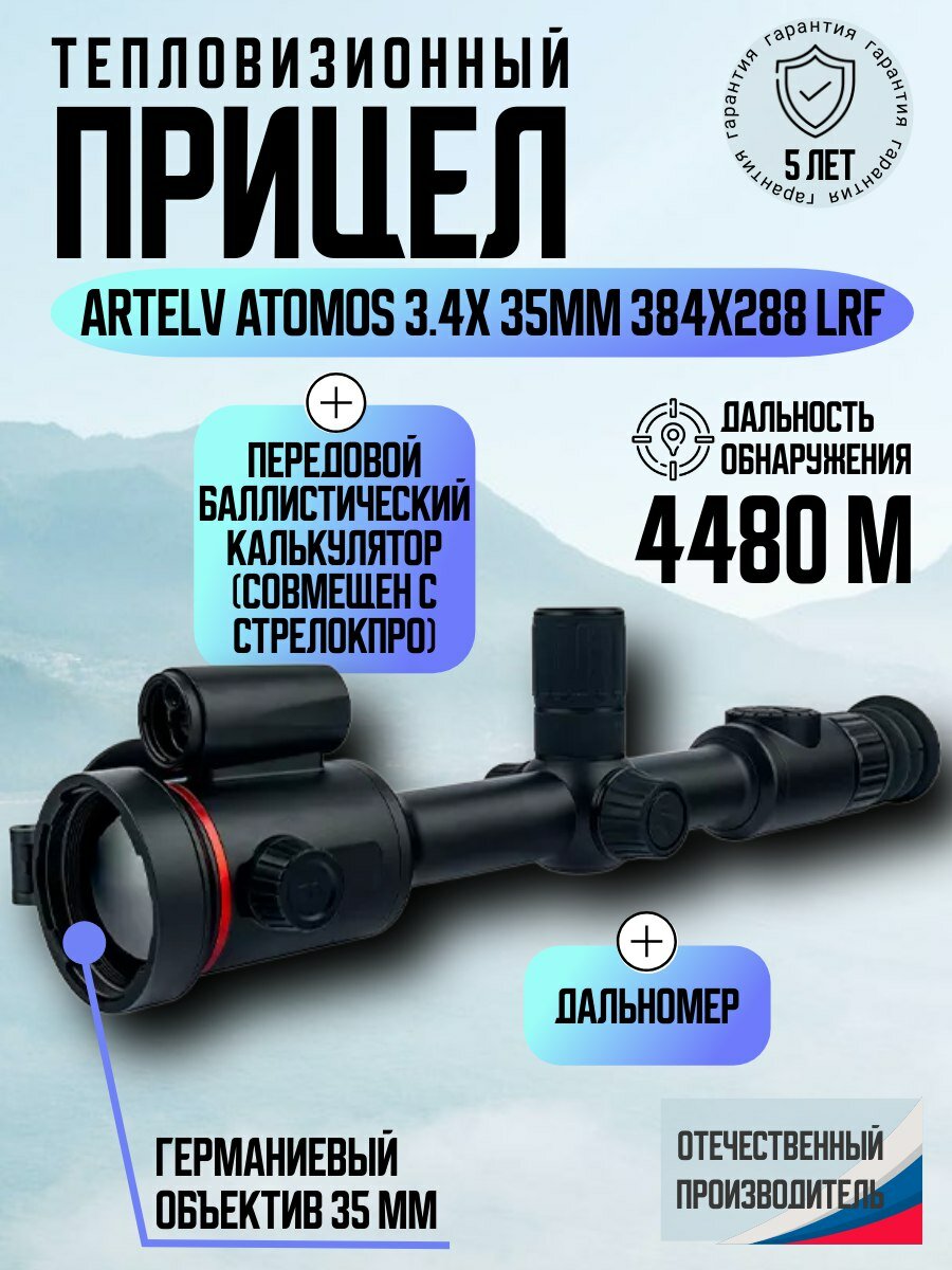 Тепловизионный прицел Artelv Atomos 3.4x 35мм 384x288 LRF /для охоты/ с баллистическим калькулятором