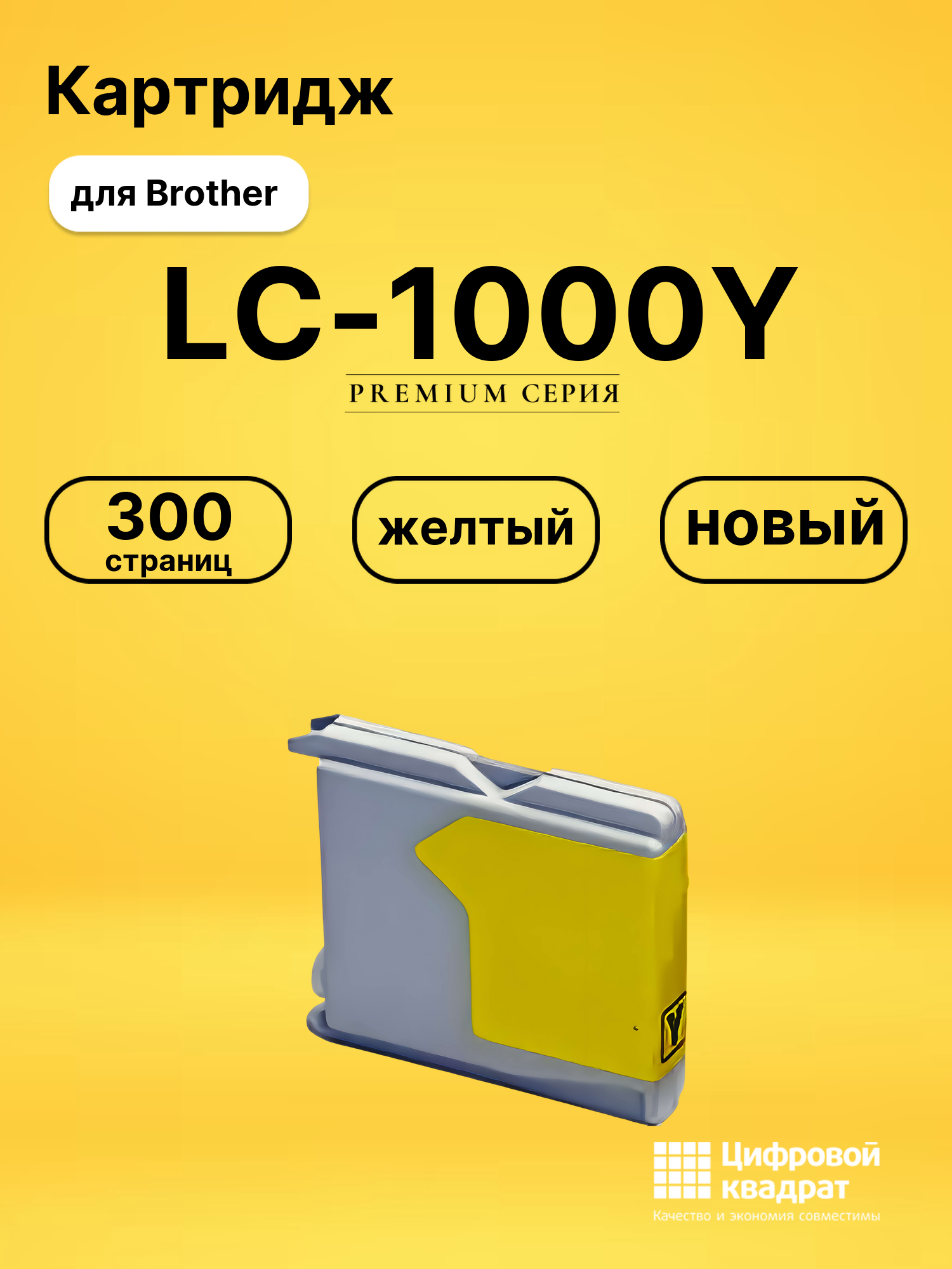 Картридж LC-1000Y для принтеров Brother MFC-465CN, MFC-540CN, MFC-5460CN, MFC-5860CN, MFC-660CN, MFC-665CW желтый