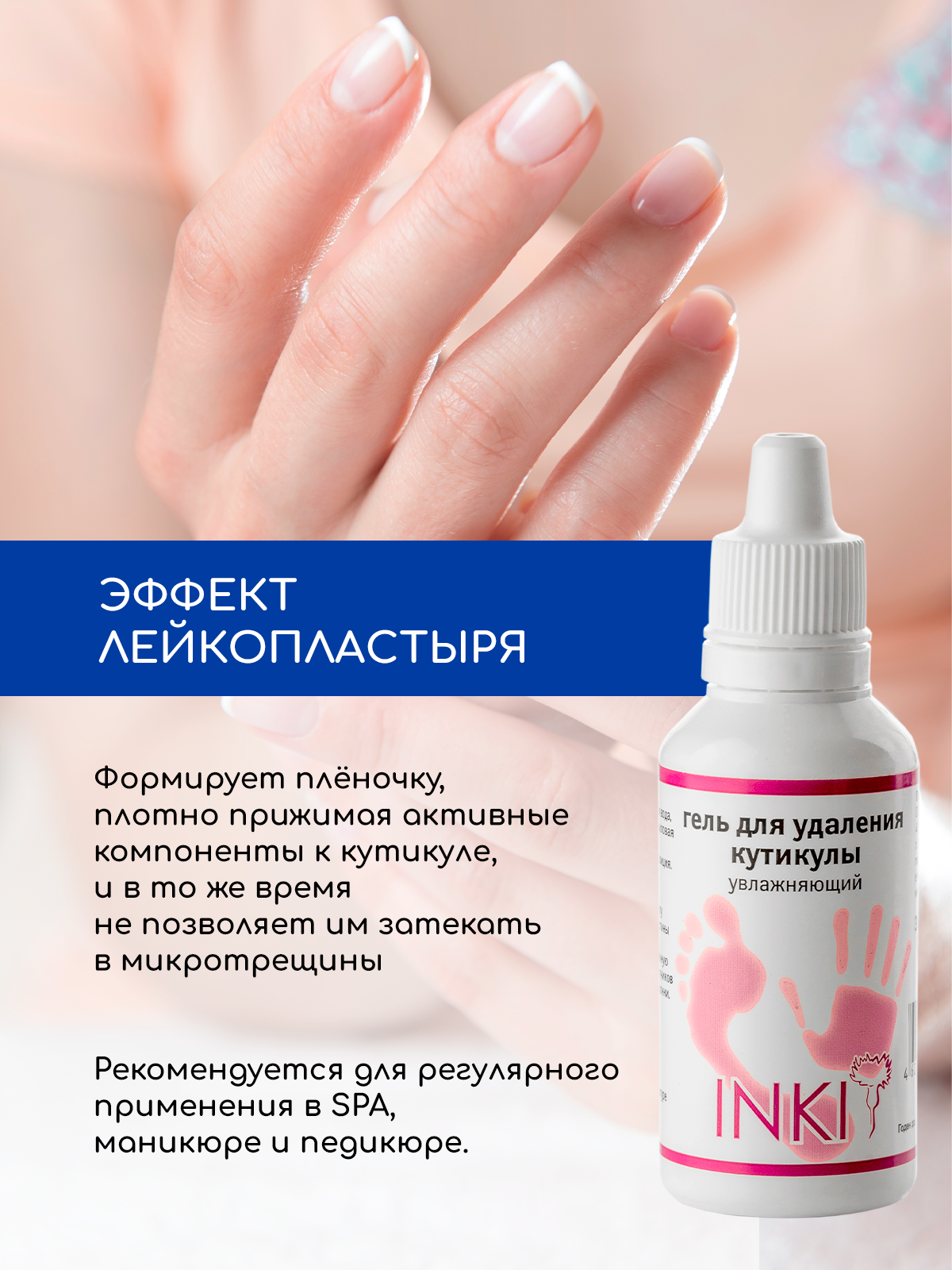 Изображение Ремувер средство для удаления для кутикулы Инки гелевый, 30мл