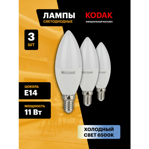 фото Лампочка светодиодная kodak led е14 11 вт b35 свеча 6500к холодный белый свет набор 3 штуки