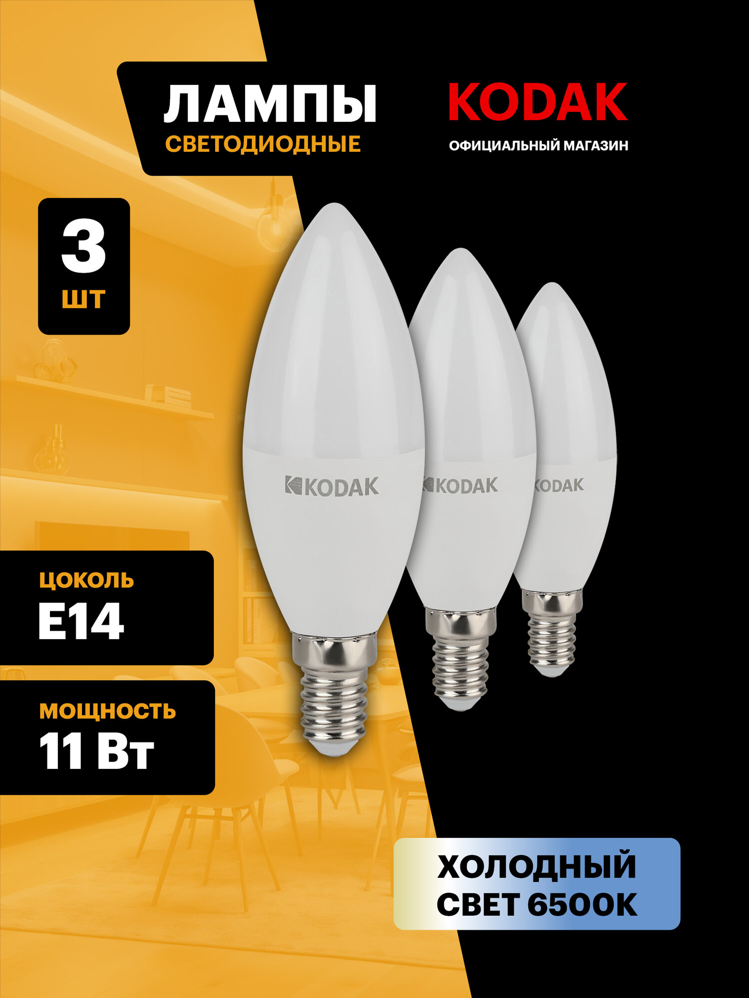 Набор светодиодных лампочек Kodak LED B35-11W-865-E14 6500K свеча 11Вт 3 штуки