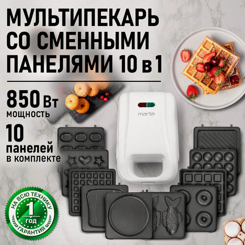 Изображение товара Прибор для выпечки со сменными панелями MARTA MT-SM1738D белый жемчуг 10 в 1