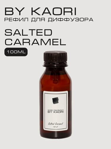 Изображение товара Наполнитель для ароматического диффузора BY KAORI, аромат SALTED CARAMEL (Соленая карамель) 100 мл