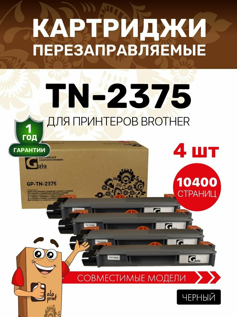 Картридж GalaPrint (4 штуки) TN-2375/TN-2335 для Brother DCP-L2500/L2520/L2540/L2560/L2300 и др. лазерный, совместимый