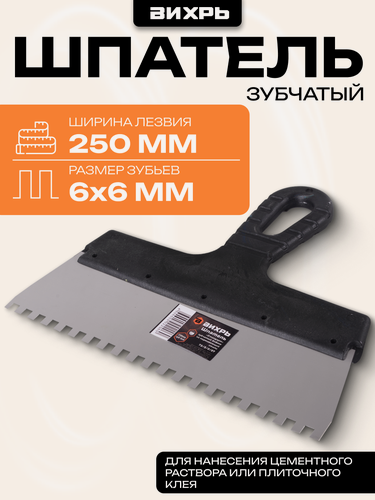 Изображение товара Шпатель зубчатый нерж. cталь пластиковая рукоятка 6х6 мм, 250мм Вихрь