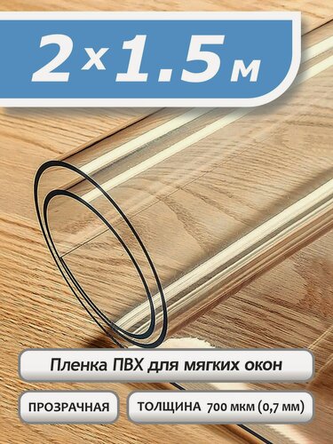 Изображение товара Пленка ПВХ прозрачная 700 мкм. 1,5х2м. Мягкое окно, гибкое стекло