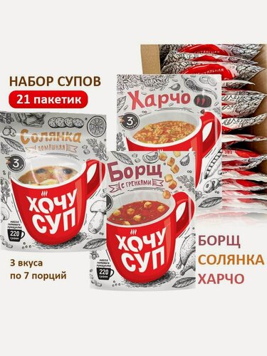 Изображение товара Суп быстрого приготовления 21шт Борщ, Харчо и Солянка "ХочуСуп" ассорти в пакетиках без варки