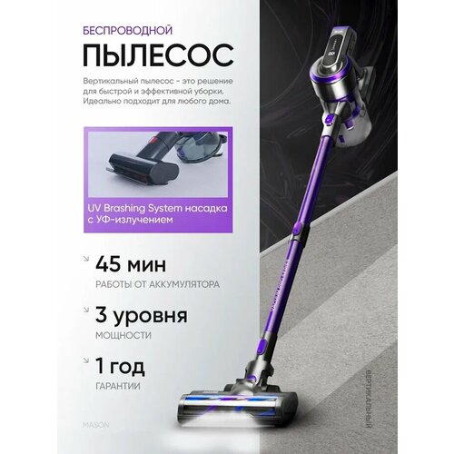 Вертикальный беспроводной моющий пылесос для дома м для дачи Mason белый идеален для подарка 11131₽