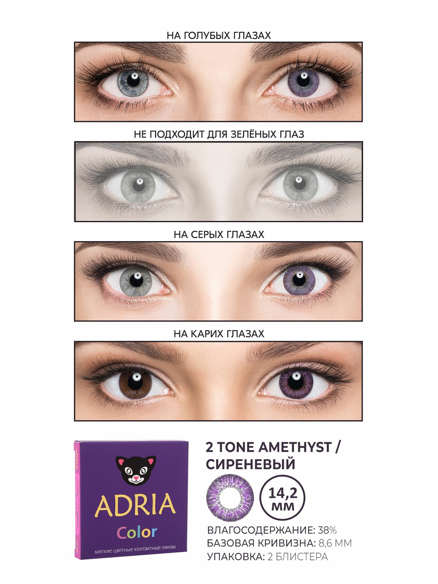 Изображение Набор цветные линзы ADRIA Color 2T AMETHIST COLOR BOX -0.00