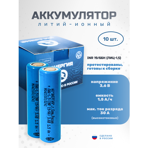 Аккумулятор Li-ion 1500 мА·ч 3, 6В АО "Энергия" INR18650 - 10шт.