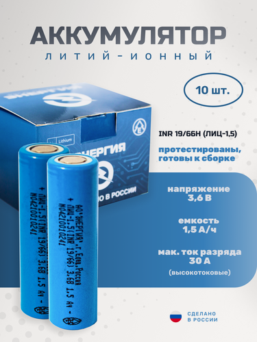 Изображение товара Аккумулятор Li-ion 1500 мА·ч 3,6В ПАО "Энергия" INR18650 - 10шт.