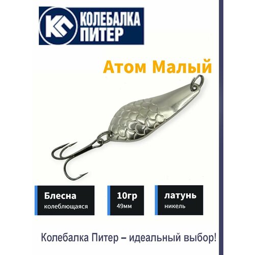 Блесна Атом малый 10гр белый