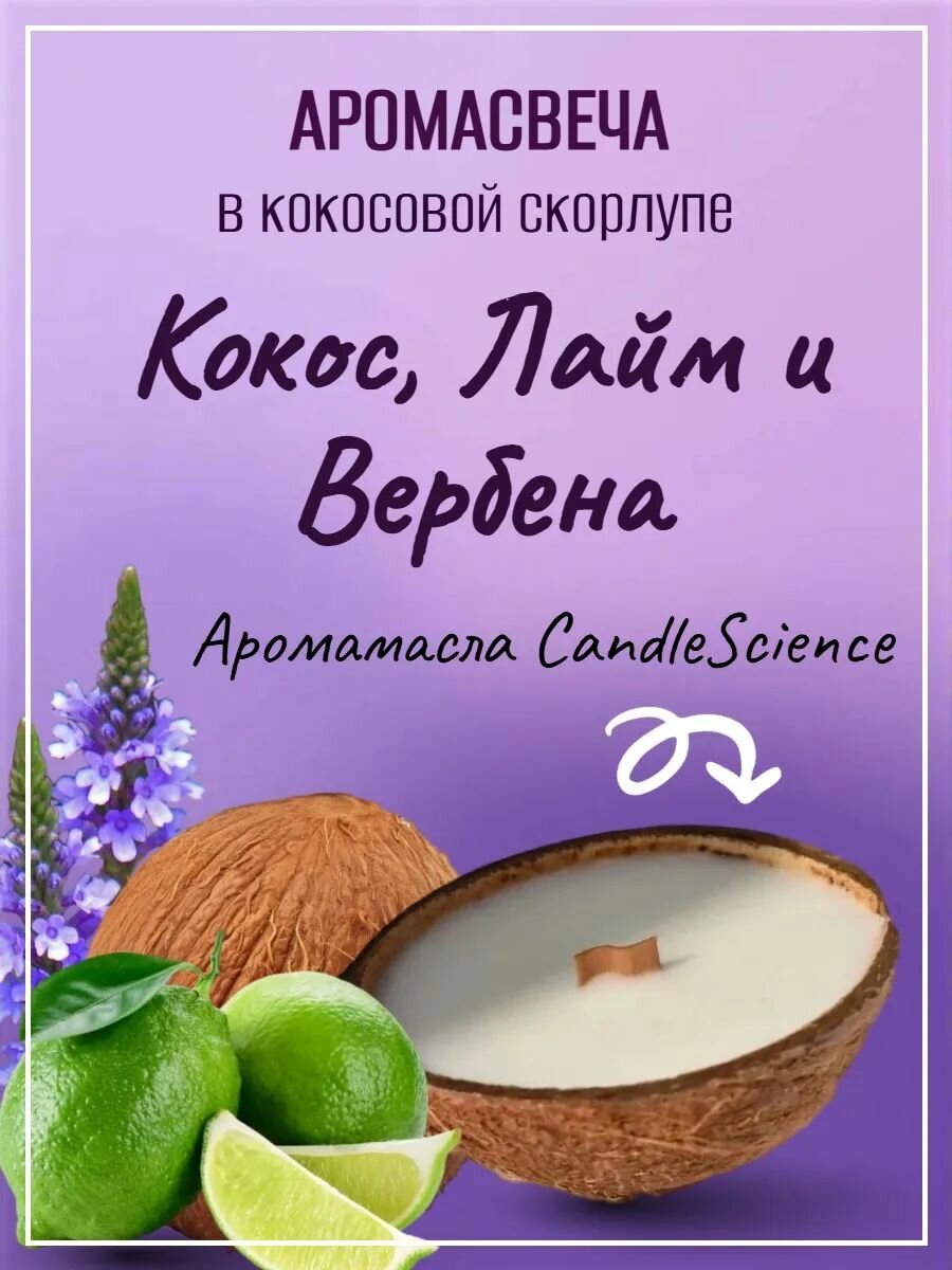 Аромасвеча M CandleScience Coconut Lime Verbena